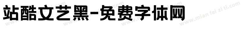 站酷文艺黑字体转换