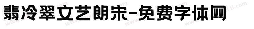 翡冷翠文艺朗宋字体转换 翡冷翠文艺朗宋字体转换