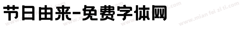 节日由来字体转换
