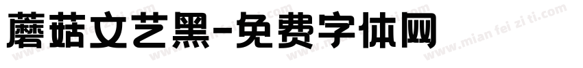 蘑菇文艺黑字体转换