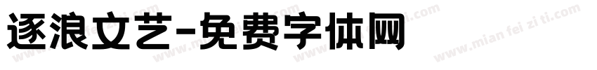 逐浪文艺字体转换