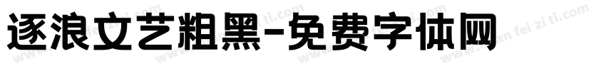 逐浪文艺粗黑字体转换