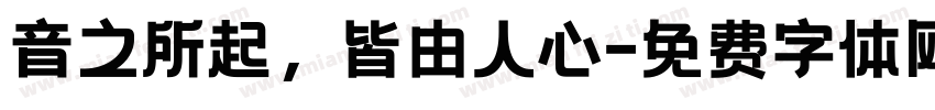 音之所起，皆由人心字体转换