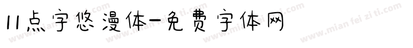 11点字悠漫体字体转换