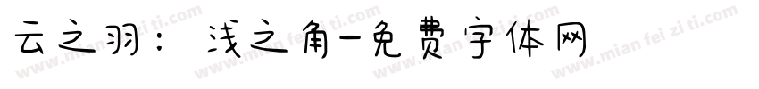 云之羽：浅之角字体转换