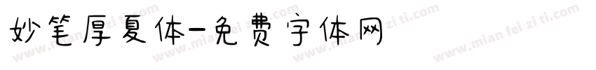 妙笔厚夏体字体转换