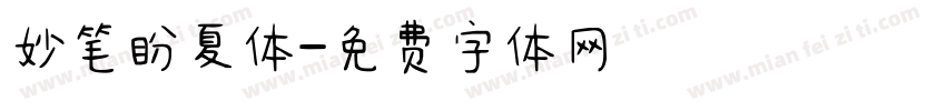 妙笔盼夏体字体转换