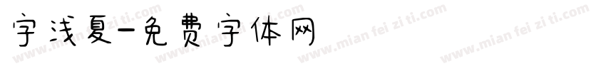 字浅夏字体转换
