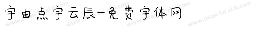 字由点字云辰字体转换