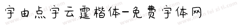 字由点字云霆楷体字体转换