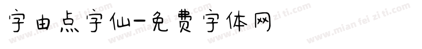 字由点字仙字体转换