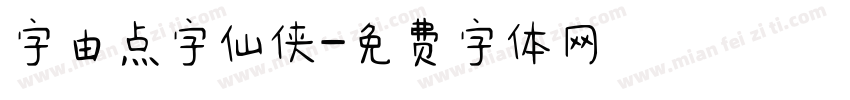字由点字仙侠字体转换