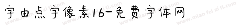 字由点字像素16字体转换