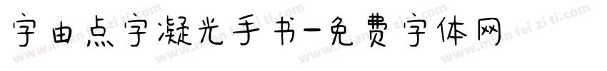 字由点字凝光手书字体转换