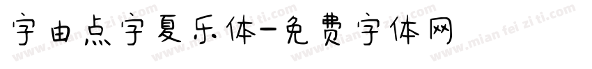 字由点字夏乐体字体转换