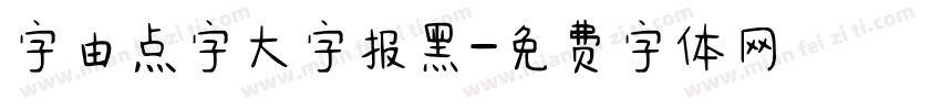 字由点字大字报黑字体转换