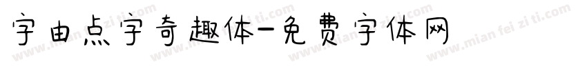 字由点字奇趣体字体转换