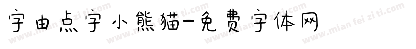 字由点字小熊猫字体转换