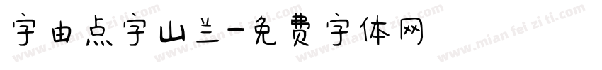 字由点字山兰字体转换