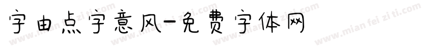 字由点字意风字体转换