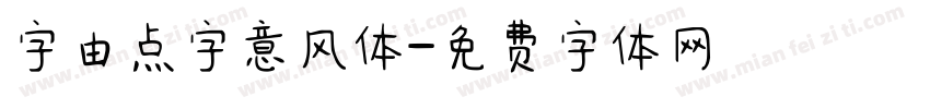字由点字意风体字体转换
