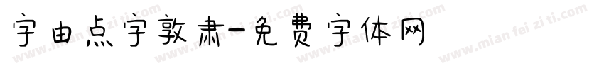 字由点字敦肃字体转换