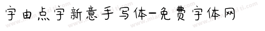 字由点字新意手写体字体转换