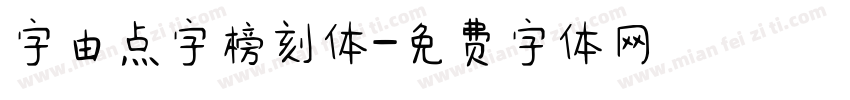 字由点字榜刻体字体转换