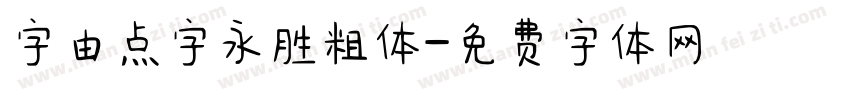 字由点字永胜粗体字体转换