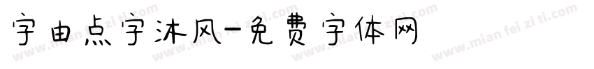 字由点字沐风字体转换