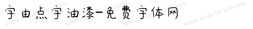 字由点字油漆字体转换