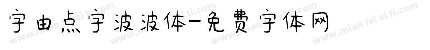 字由点字波波体字体转换
