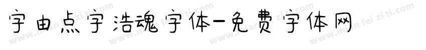 字由点字浩魂字体字体转换