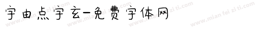 字由点字玄字体转换