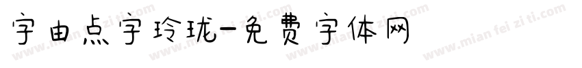 字由点字玲珑字体转换