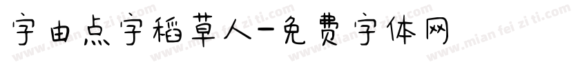 字由点字稻草人字体转换