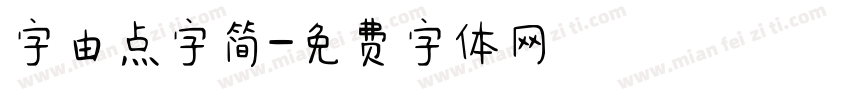 字由点字简字体转换