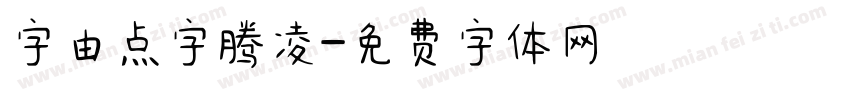字由点字腾凌字体转换