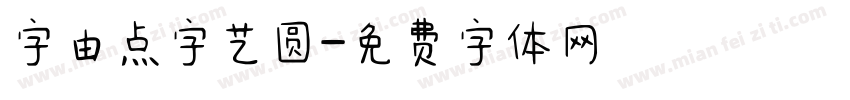 字由点字艺圆字体转换