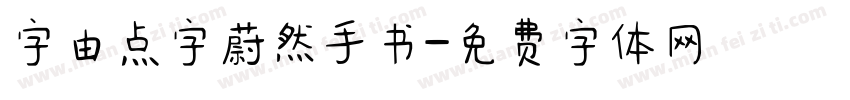 字由点字蔚然手书字体转换