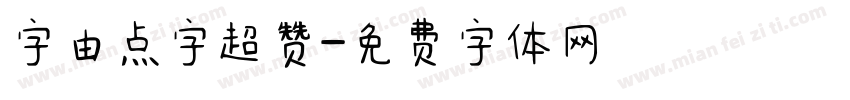 字由点字超赞字体转换