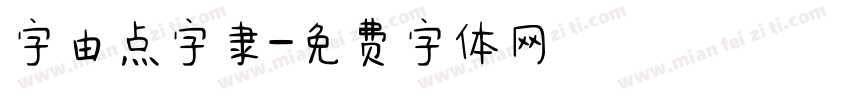 字由点字隶字体转换