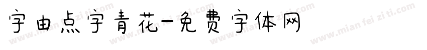 字由点字青花字体转换