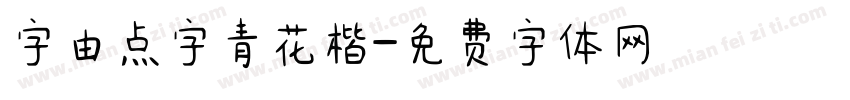 字由点字青花楷字体转换