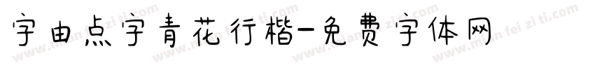 字由点字青花行楷字体转换