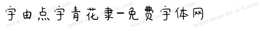 字由点字青花隶字体转换
