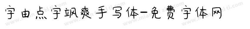 字由点字飒爽手写体字体转换