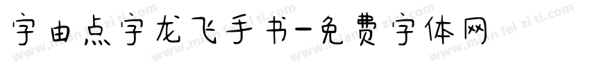 字由点字龙飞手书字体转换