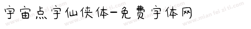 宇宙点字仙侠体字体转换
