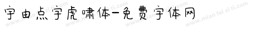 宇由点字虎啸体字体转换